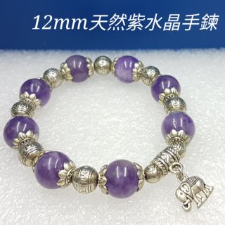 12mm天然紫水晶手鍊【編號:177】