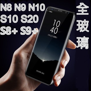 (臺灣出貨喔)(全膠玻璃) S10 S20 S21+ NOTE8 NOTE9 NOTE10 9H 鋼化玻璃 保護貼