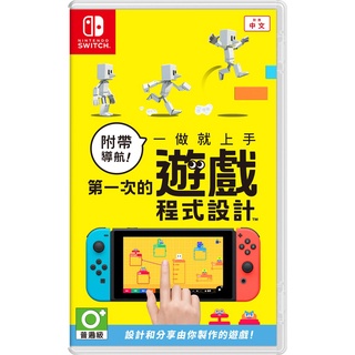 任天堂 Switch NS《附帶導航！一做就上手 第一次的遊戲程式設計》中文版 臺灣公司貨 現貨【可可電玩旗艦店】