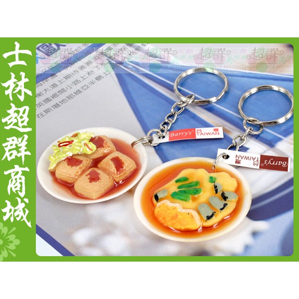 台灣小吃 台灣美食 蚵仔煎 麻辣 臭豆腐 仿真食物 鑰匙圈 台灣紀念品 蝦皮購物