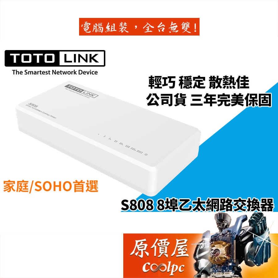 TOTOLINK吉翁 S808【8埠】交換器 三年保固/交換器/原價屋