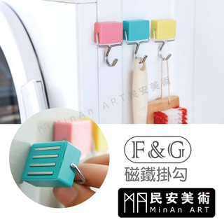 ★民安美術 F&G磁鐵掛勾 強力磁鐵 180度旋轉 廚房 冰箱好幫手 掛勾 收納 三色任選 50