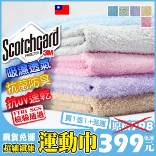【買1送1+免運】ecofiber 3M+超細纖維運動巾 非 浴巾/毛巾
