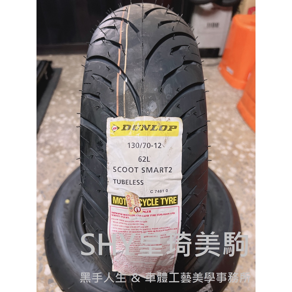 台北萬華 全新現貨 完工價1680 聰明胎二代 130/70-12 SCOOT SMART 2 登祿普 DUNLOP