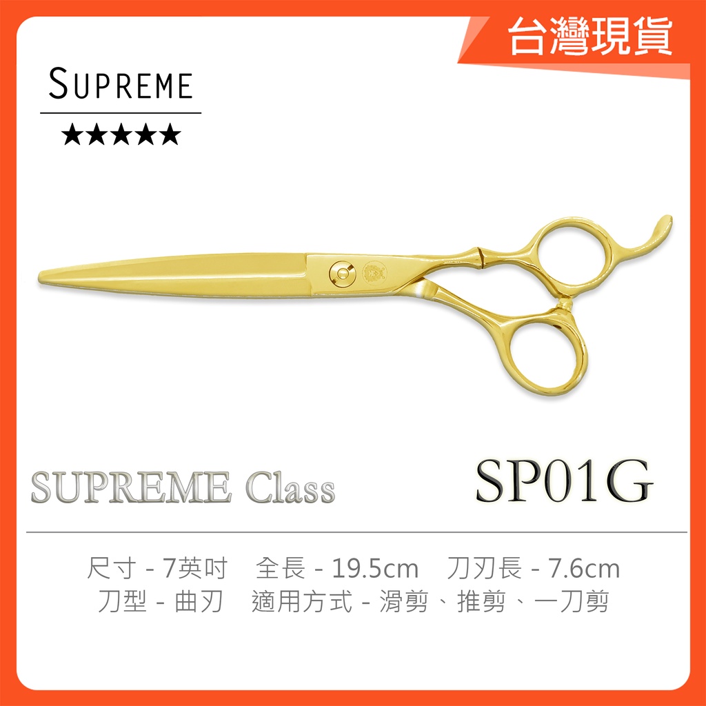 美髮剪刀 理髮剪刀 曲刃 SP01-G 經典7吋 剪髮剪刀 SUPREME [Lion美髮批發選賣]