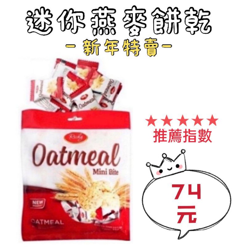［芭樂百納堂］現貨~~團購/批發~韓國 Richy Oatmeal Mini Bite 迷你燕麥餅乾 250g