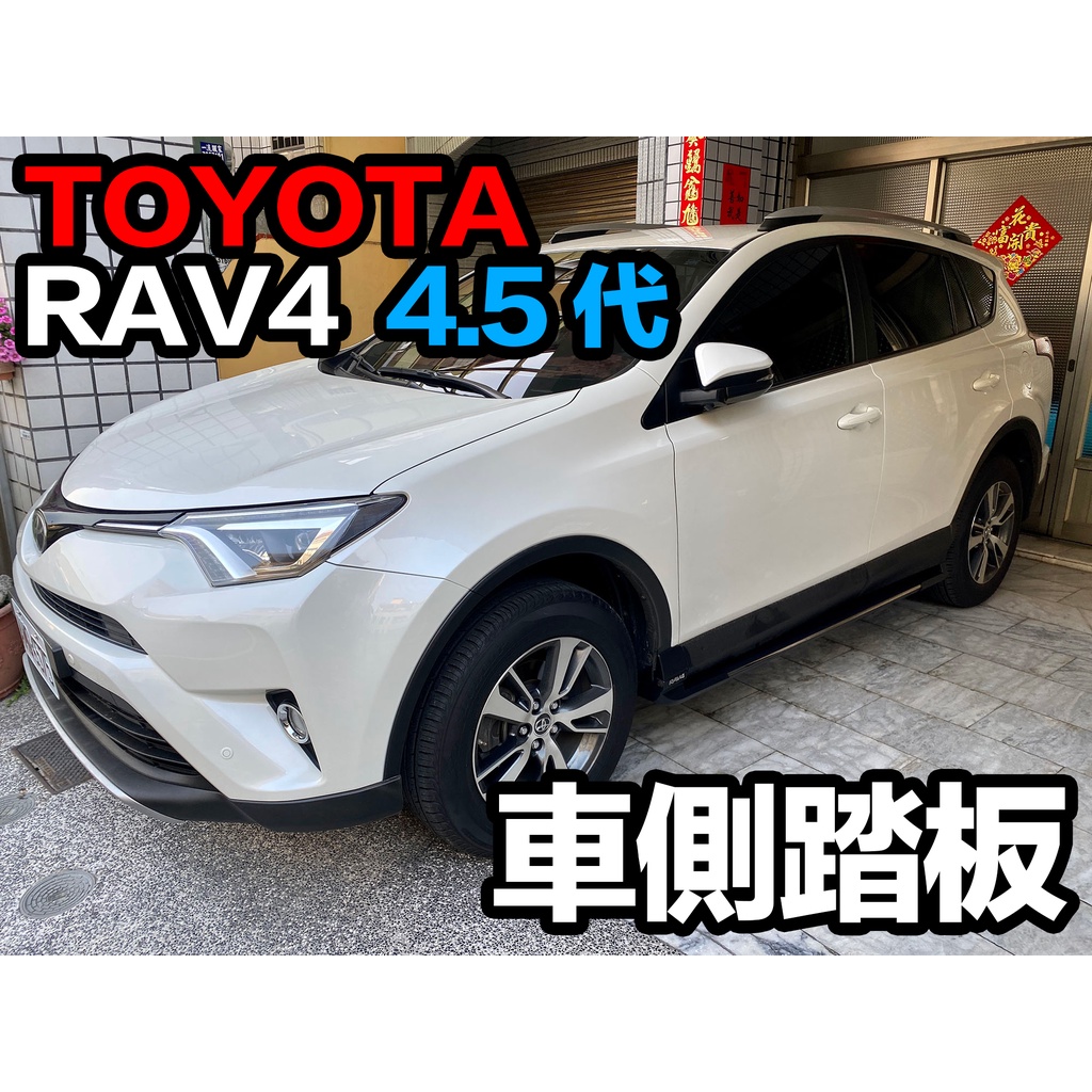 🚗TOYOTA RAV4 4.5代 車側踏板 迎賓踏板 原廠樣式【現貨供應 / 金額已含運】