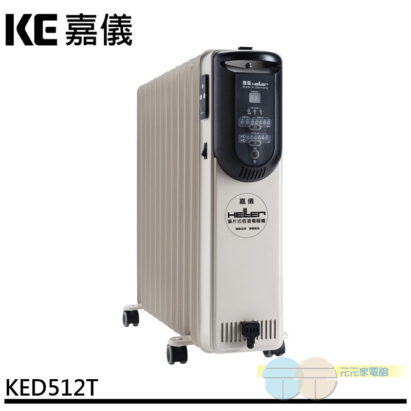 (領劵96折)嘉儀 微電腦葉片式恆溫12葉片電暖爐KED512T / KED512TL