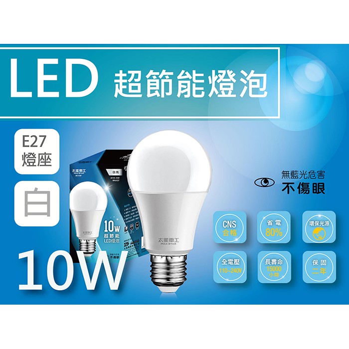 好康加 10W超節能LED燈泡/E27/白光 LED燈泡 E27燈泡 節能燈泡 太星電工 A810W