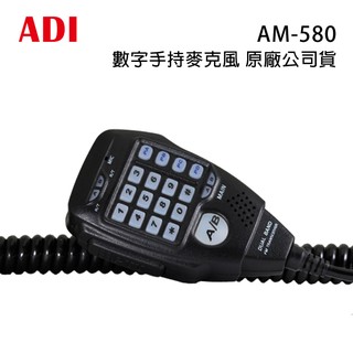 ADI AM-580 原廠公司貨 數字 手持麥克風 手咪 托咪 AM 580 開收據 可面交