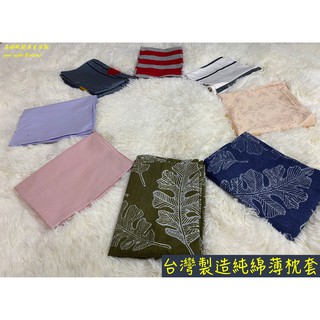 【現貨】 MIT臺灣製 100%純棉薄枕套 信封枕套 拉鍊枕套 壓框拉鍊枕套 工廠出清 花色不挑款