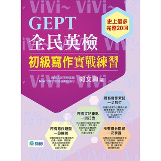 GEPT全民英檢初級寫作實戰練習 9789866915918