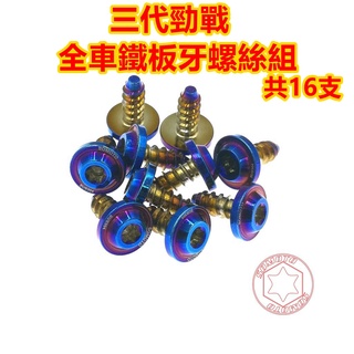 SOMOTO臺灣製造 三代勁戰全車鐵板牙螺絲組 白鐵/鍍鈦/鍍金/鍍黑 包含龍頭/車殼/胸蓋