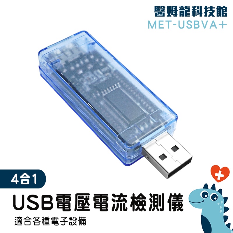 移動電源測試檢測 充電速度數據 檢測器 USB電壓電流檢測儀 電壓計 USB測試 電量監測 MET-USBVA+