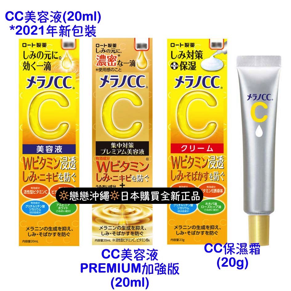 ☀️戀戀沖繩☀️✭現貨 樂敦 Melano CC 美容液 premium加強版 保濕霜