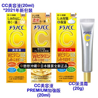 ☀️戀戀沖繩☀️✭現貨 樂敦 Melano CC 美容液 premium加強版 保濕霜