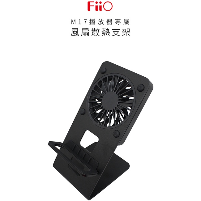 【FiiO DK3 風扇散熱支架】M17專屬風扇支架/兩擋風速/Type-C介面