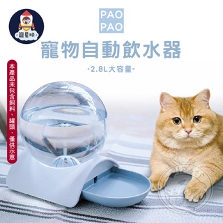 【寵星球】現貨 PAOPAO寵物飲水器 2.8L 泡泡飲水器 免插電自動出水 飲水器 寵物飲水機 寵物自動飲水氣 貓喝水