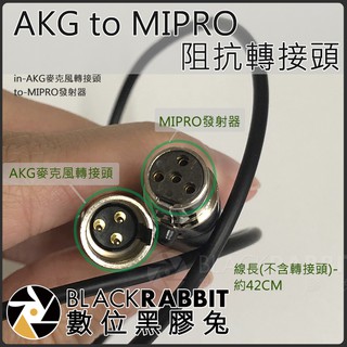 AKG to MIPRO 阻抗轉接頭