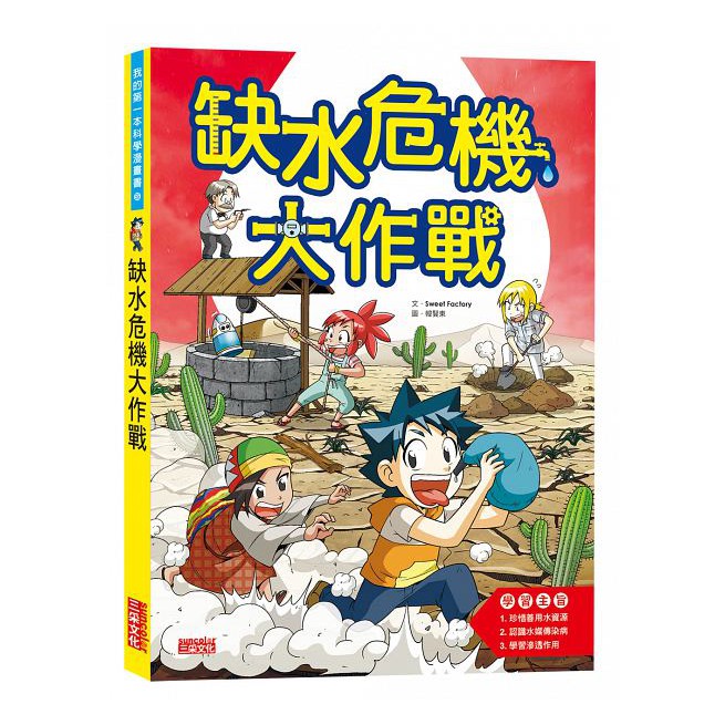 繪本館~三采文化~我的第一本科學漫畫書55缺水危機大作戰