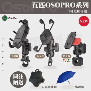 【免運】 MWUPP五匹 OSOPRO甲殼手機架 多卡X手機架 機車手機架 橫桿 後視鏡 後照鏡 緊箍 檔車 車架 導航