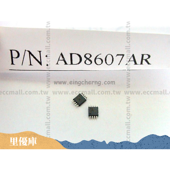 電子零件｜AD8607AR｜SOIC｜AD｜先聊聊詢價｜專業代尋冷門、停產IC