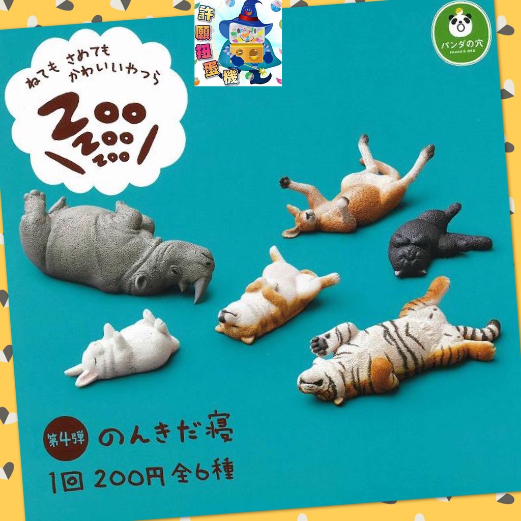 【許願扭蛋機】轉蛋 休眠動物園4 第四彈代 全套6隻 現貨不用動 睡眠 睡覺 柴犬 兔 貓