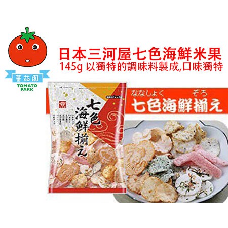 [蕃茄園]日本三河屋美濱里海鮮餅 七色海鮮米果 海鮮脆餅 145g