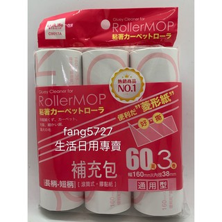 生活用品 9017 通用型黏膠紙 膠黏滾筒拖把 滾筒式黏膠紙 補充包 黏膠滾輪 黏膠滾筒 菱形紙 補充包
