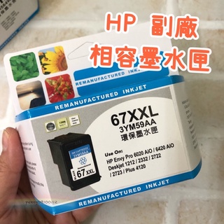 HP 高容量副廠相容墨水匣 NO.67XL 67 67XXL 黑色/彩色墨水匣