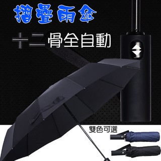 無敵兔 十二骨全自動摺疊傘 105cm直徑 超大傘面 摺疊自動傘 雨具 梅雨季颱風天 晴雨兩用 加固抗強風 遮雨防曬