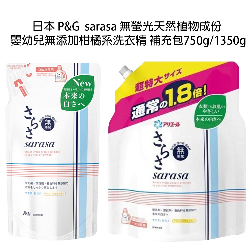 日本進口 P&amp;G 無螢光劑漂白劑 天然植物成份 嬰幼兒 sarasa無添加柑橘系洗衣精 補充包750g/1350g