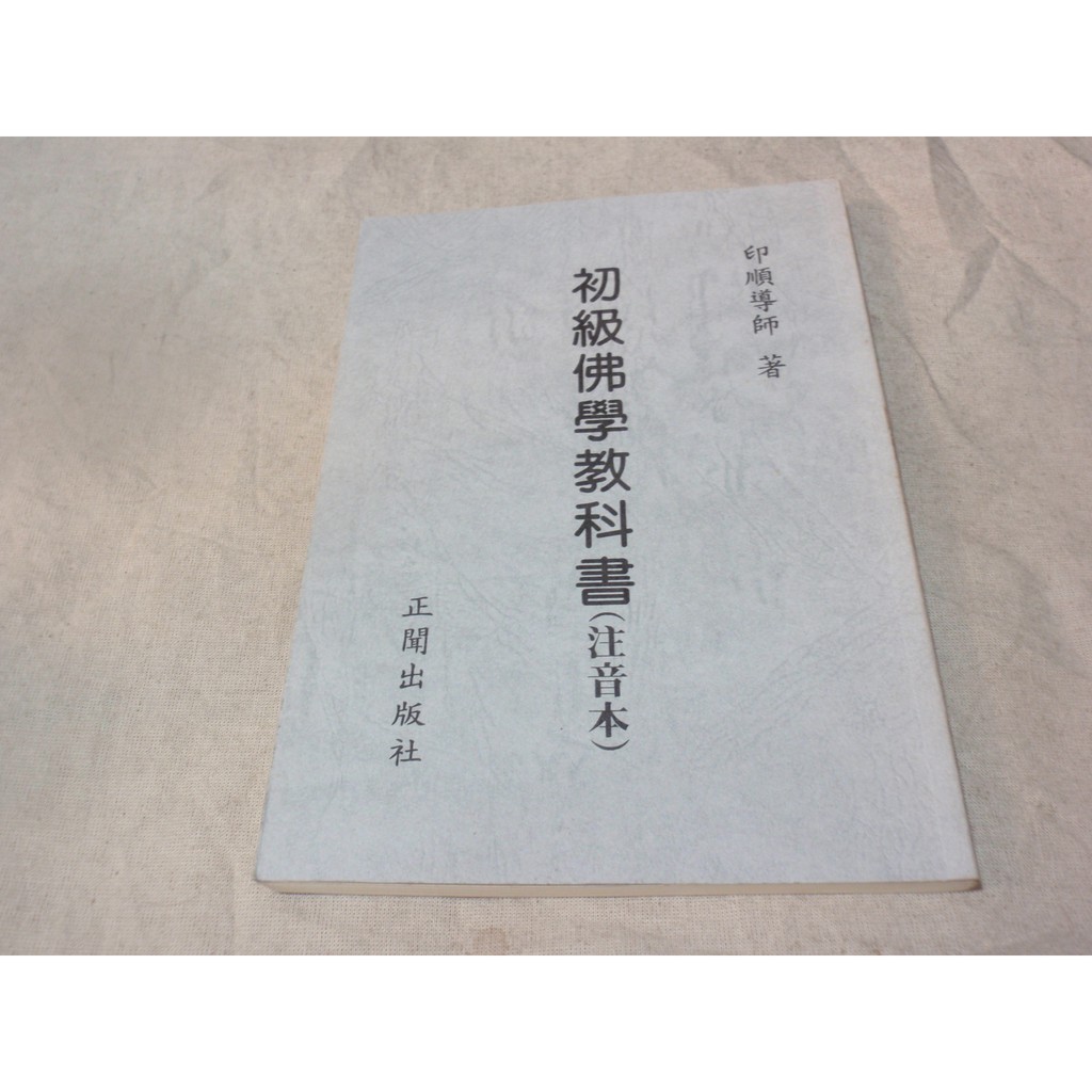 宗教 高級佛學教科書 注音本 印順導師 Ff2 蝦皮購物