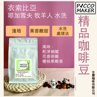 衣索比亞 耶加雪夫 牧羊人 水洗 淺培 半磅咖啡豆 全豐咖啡有限公司 咖啡機維修