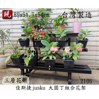 (現貨) 臺灣製 (黑色) 大園丁組合花架 2106 園藝收納架 階梯式花架 庭園花園造景展示架佳斯捷 jusku