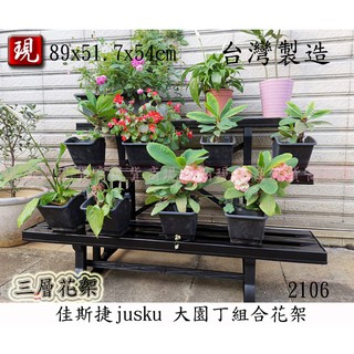 (現貨供應) 台灣製 佳斯捷 jusku (黑色) 大園丁組合花架 2106 園藝收納架 階梯式花架 庭園花園造景展示架