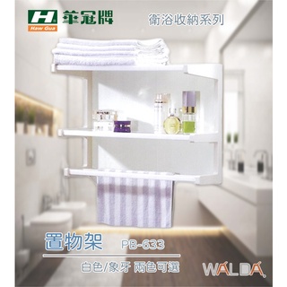 【華爾達】含稅｜置物架 PB-633(白色/象牙)｜華冠配件｜浴室 廁所 毛巾架 收納架 瓶罐架｜衛浴收納｜鑽孔