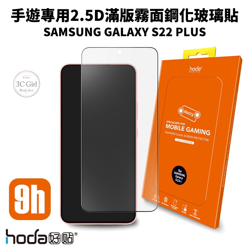hoda 霧面 手遊 2.5D 滿版 9H 鋼化 玻璃貼 保護貼 適用於Galaxy S22 plus S22+