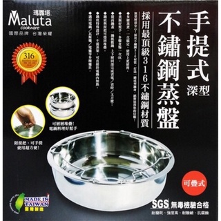 G-台灣製 Maluta 手提式不鏽鋼深型蒸盤22CM