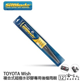 SilBlade TOYOTA WISH 矽膠 後擋專用雨刷 12吋 美國 04-19年 後擋雨刷 後雨刷 哈家人