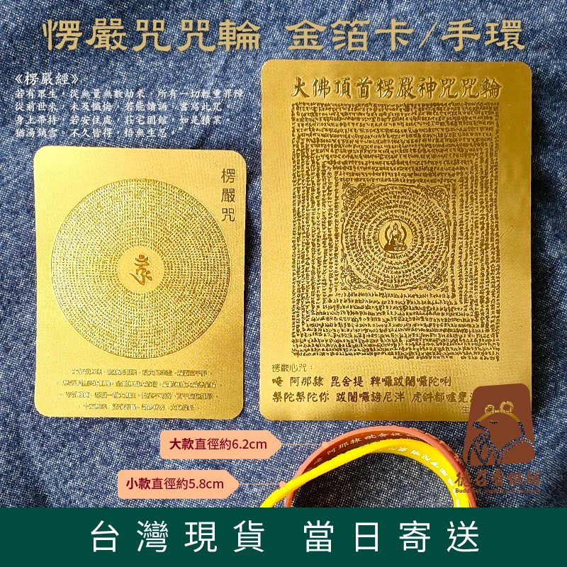 【德召 台灣現貨 楞嚴咒 手環 金箔卡】咒中之王 楞嚴心咒 結緣硅膠手環 大佛頂首楞嚴神咒 楞嚴咒金箔卡 配戴楞嚴