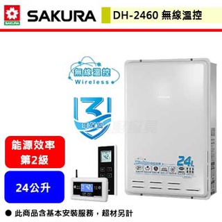 【櫻花牌 DH-2460】 熱水器 24L熱水器 24公升熱水器 無線溫控熱水器 智能恆溫熱水器(部分地區含基本安裝)