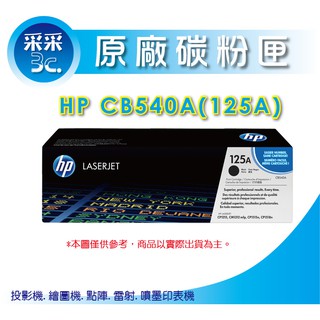 采采3C【含稅】HP CB540A/CB540 原廠黑色碳粉匣 適用:CP1215/CM1312/CP151