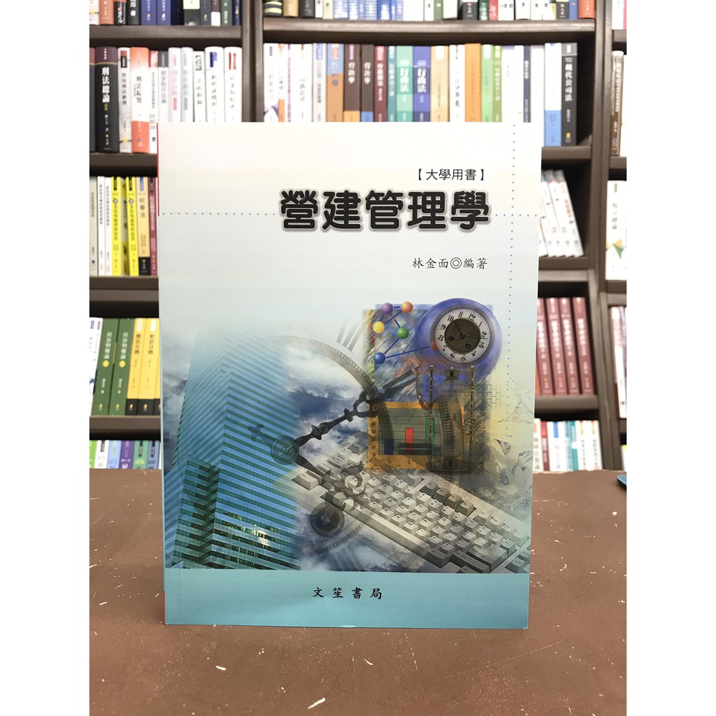 文笙出版 大學用書、國考【營建管理學(林金面)】(2020年10月11版)(G352)