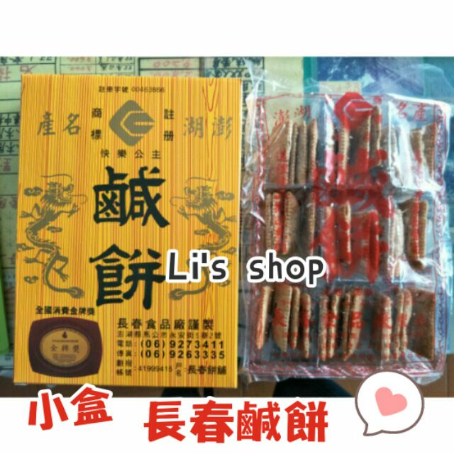 長春鹹餅 小盒 澎湖出貨 鹹餅長春 蝦皮購物
