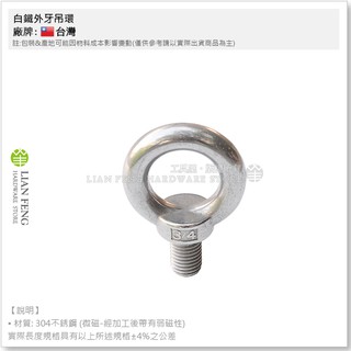【工具屋】*含稅* YS306-3/4 白鐵外牙吊環 6分 吊環螺絲 不銹鋼 可配合內牙壁虎 螺帽使用 吊掛