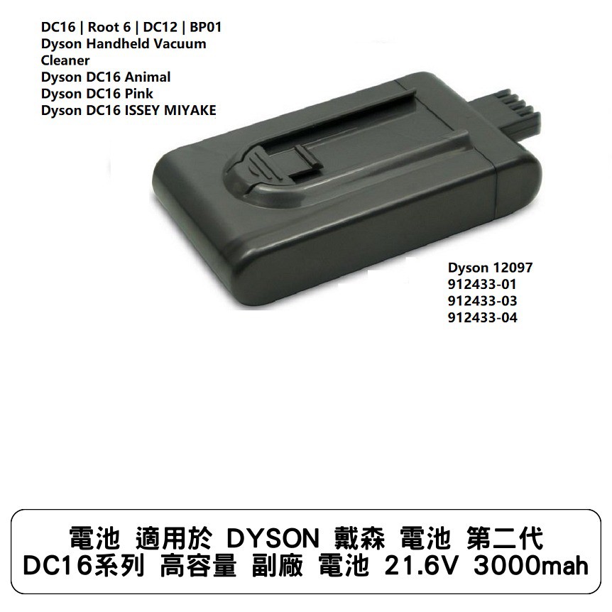 電池 適用於 DYSON 戴森 電池 第二代 DC16系列 高容量 副廠 電池 21.6V 3000mah