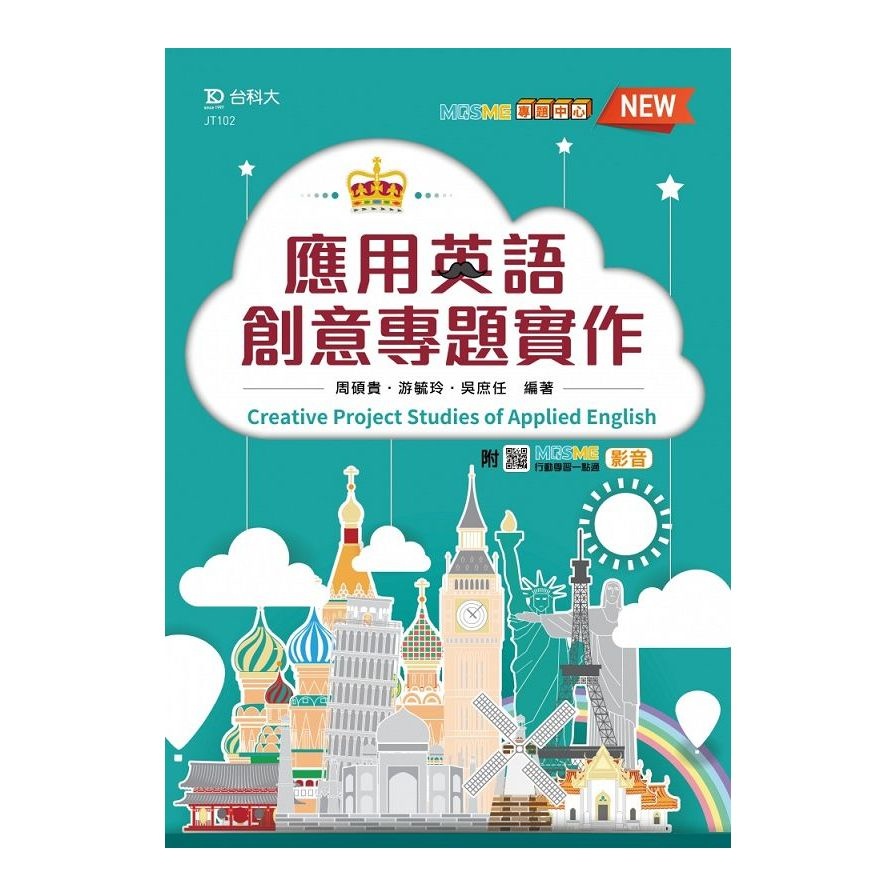 應用英語創意專題實作－最新版－附MOSME行動學習一點通：影音