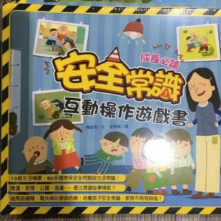 安全常識互動操作遊戲書