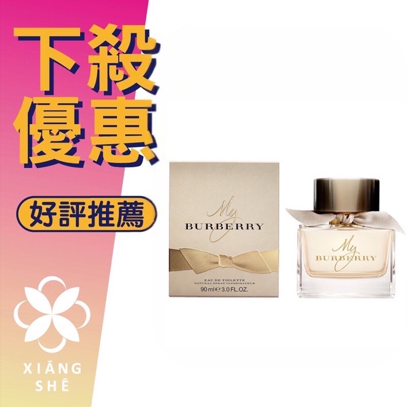 【香舍】BURBERRY My Burberry 女性淡香水 50ML/90ML